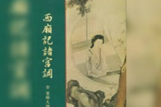 一分鐘了解歷史著作《西廂記諸宮調(diào)》