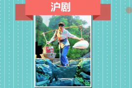 一分鐘了解滬劇