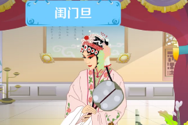 一分鐘了解閨門旦