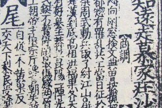 宋、金時代的諸宮調(diào)作品—劉知遠諸宮調(diào)