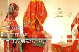 一分鐘了解廣昌<em>孟</em>戲