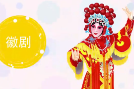 一分鐘了解徽劇