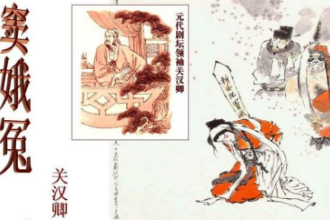 <em>元代</em><em>關漢卿</em>創作<em>雜劇</em>—感天動地竇娥冤