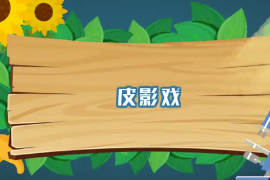 一分鐘了解皮影戲