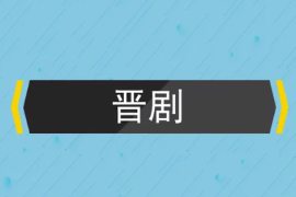 一分鐘了解晉劇