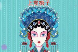 一分鐘了解<em>上黨</em>梆子