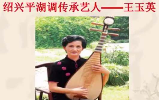 <em>微</em><em>課</em>：<em>戲曲</em><em>表演</em><em>專業(yè)</em>《<em>紹興</em><em>地方戲</em>—<em>紹興</em><em>平湖</em><em>調</em>傳承人》