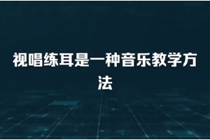 視唱練耳是一種音樂教學方法