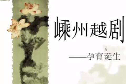 <em>微</em><em>課</em>：<em>戲曲</em><em>表演</em><em>專業</em>《紹興地方戲—嵊州越劇》