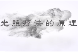 什么是新生兒光照療法？