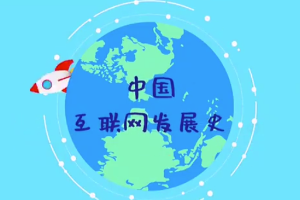 中國互聯網<em>發展史</em>，快來漲知識吧！