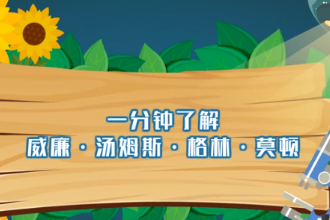 <em>一分鐘</em><em>了解</em><em>威廉</em>·湯姆<em>斯</em>·格林·莫頓