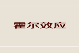一分鐘了解霍爾效應(yīng)
