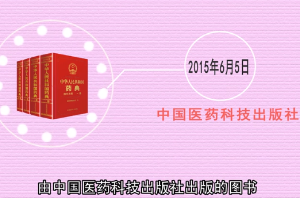 一分鐘讀懂中華人民共和國藥典