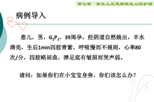 課件：護理、助產專業《兒科護理—新生兒窒息復蘇》