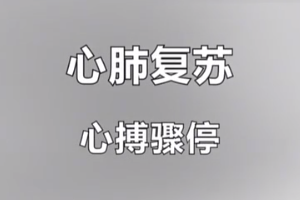 紅十字救護(hù)員培訓(xùn)課程：心肺復(fù)蘇-心搏驟停