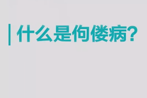什么是佝僂病