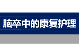 <em>課件</em>：<em>臨床醫學</em>，<em>護理</em>學<em>專業</em>《康復<em>護理</em>學—腦卒中的康復<em>護理</em>》