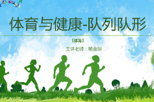 <em>課件</em>：休閑體育<em>服務</em><em>與</em><em>管理</em><em>專業</em>《體育<em>與</em><em>健康</em>—隊列隊形》