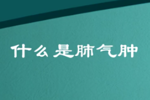 什么是肺氣腫