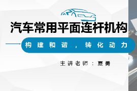 <em>課件</em>：汽車<em>制造</em><em>與</em>檢修<em>專業</em>《汽車常用<em>平面</em>連桿<em>機構</em>》