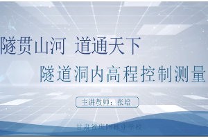 <em>微</em><em>課</em>：<em>工程</em>測(cè)量<em>專業(yè)</em>《<em>隧道</em>洞內(nèi)高程控制測(cè)量——隧貫山河道通天下》