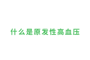 什么是原發(fā)性高血壓