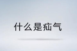 <em>帶你</em><em>了解</em><em>什么</em><em>是</em>疝氣？