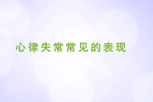 心律失常常見的表現