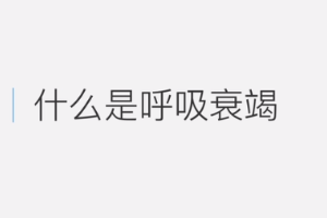 什么是呼吸衰竭