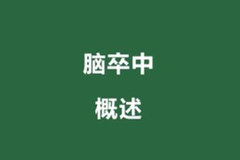 <em>快速</em><em>了解</em>腦卒中<em>是什么</em>