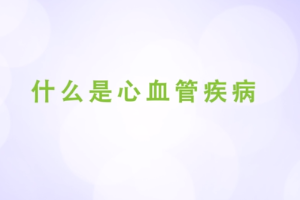 什么是心血管<em>疾病</em>