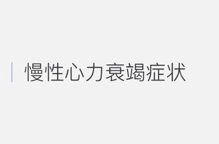 慢性心力衰竭癥狀