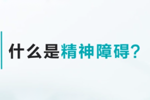 <em>快速</em><em>了解</em><em>什么</em><em>是</em>精神障礙？