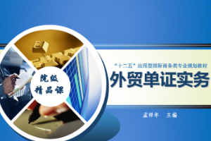 <em>課件</em>：<em>國際</em><em>商務</em>專業(yè)《外貿單證實務》