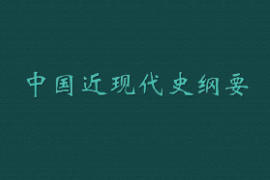 <em>課件</em>：《<em>中國</em><em>近現(xiàn)代史</em><em>綱要</em>》