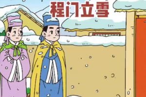 程門立雪求知故事
