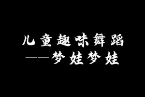 微課：早期教育、學前教育專業《舞蹈基礎—幼兒舞蹈之中國夢娃》