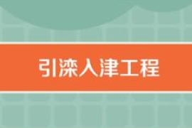 一分鐘了解引灤入津工程
