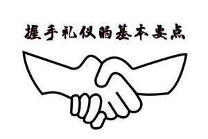 握手禮儀的基本<em>要點(diǎn)</em>