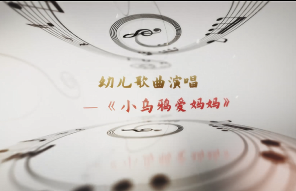 <em>學(xué)前教育</em><em>專業(yè)</em>：《<em>音樂</em><em>基礎(chǔ)</em>—母愛類<em>的</em><em>幼兒</em><em>歌曲</em>》<em>課程</em><em>思</em><em>政</em><em>案例</em>