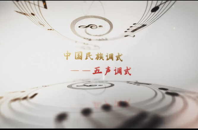 學前教育<em>專業</em>：《<em>音樂</em>基礎—五聲音階》<em>課程</em><em>思</em><em>政</em><em>案例</em>