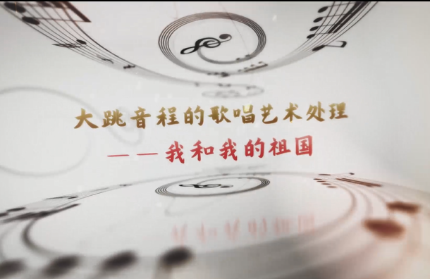 學前教育<em>專業</em>：《<em>音樂</em>基礎—<em>聲樂</em>作品<<em>我</em>和我<em>的</em>祖國>》<em>課程</em><em>思</em><em>政</em><em>案例</em>