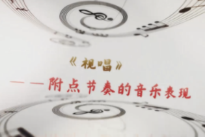 <em>微</em><em>課</em>：<em>早期教育</em>、<em>學(xué)前教育</em><em>專業(yè)</em>《<em>音樂</em><em>基礎(chǔ)</em>—附點(diǎn)節(jié)奏的<em>音樂</em>表現(xiàn)》