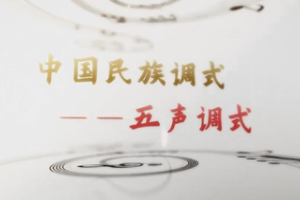 微課：早期教育、學前教育專業《音樂基礎—中國民族調式—五聲調式》