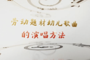 學(xué)前教育專業(yè)：《音樂基礎(chǔ)—勞動題材幼兒歌曲的演唱方法》課程思政案例