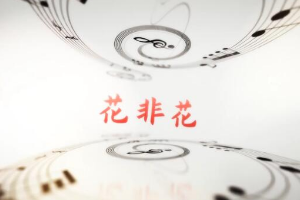 <em>學前教育</em><em>專業</em>：《<em>音樂</em><em>基礎</em>—<em>聲樂</em><em>作品</em><花非花>》<em>課程</em><em>思</em><em>政</em><em>案例</em>