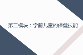 <em>課件</em>：早期教育，學前教育，嬰幼兒托育服務與管理<em>專業</em>《學前兒童衛生與保健—第三模塊學前兒童的保健技能—項目一 學前兒童疾病預防—任務二<em>新生兒</em>疾病及預防》