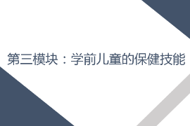 <em>課件</em>：<em>早期教育</em>，<em>學前教育</em>，<em>嬰幼兒</em><em>托</em><em>育</em><em>服務</em><em>與</em><em>管理</em><em>專業</em>《<em>學前</em><em>兒童</em><em>衛生</em><em>與</em><em>保健</em>—<em>第三</em><em>模塊</em><em>學前</em><em>兒童</em><em>的</em><em>保健</em><em>技能</em>—<em>項目</em><em>一</em> <em>學前</em><em>兒童</em><em>疾病</em><em>預防</em>—<em>任務</em><em>一</em><em>疾病</em>基礎》