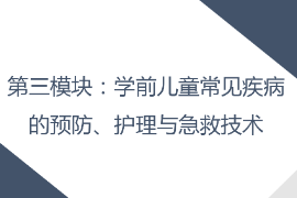 <em>課件</em>：<em>早期教育</em>，<em>學前教育</em>，<em>嬰幼兒</em><em>托</em><em>育</em><em>服務</em><em>與</em><em>管理</em><em>專業</em>《<em>學前</em><em>兒童</em><em>衛生</em><em>與</em><em>保健</em>—<em>第三</em><em>模塊</em><em>學前</em><em>兒童</em><em>的</em><em>保健</em><em>技能</em>—<em>項目</em><em>三</em> <em>學前</em><em>兒童</em><em>常用</em><em>的</em><em>護理</em><em>與</em><em>急救</em><em>技術</em>—<em>學前</em><em>兒童</em><em>常用</em><em>護理</em><em>技術</em>》
